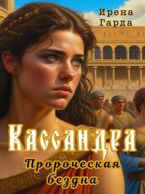 cover image of Кассандра. Пророческая бездна